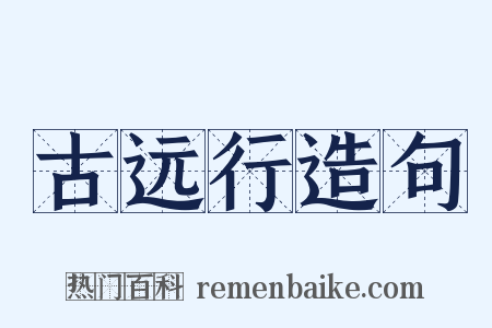古远行造句是什么意思的图片